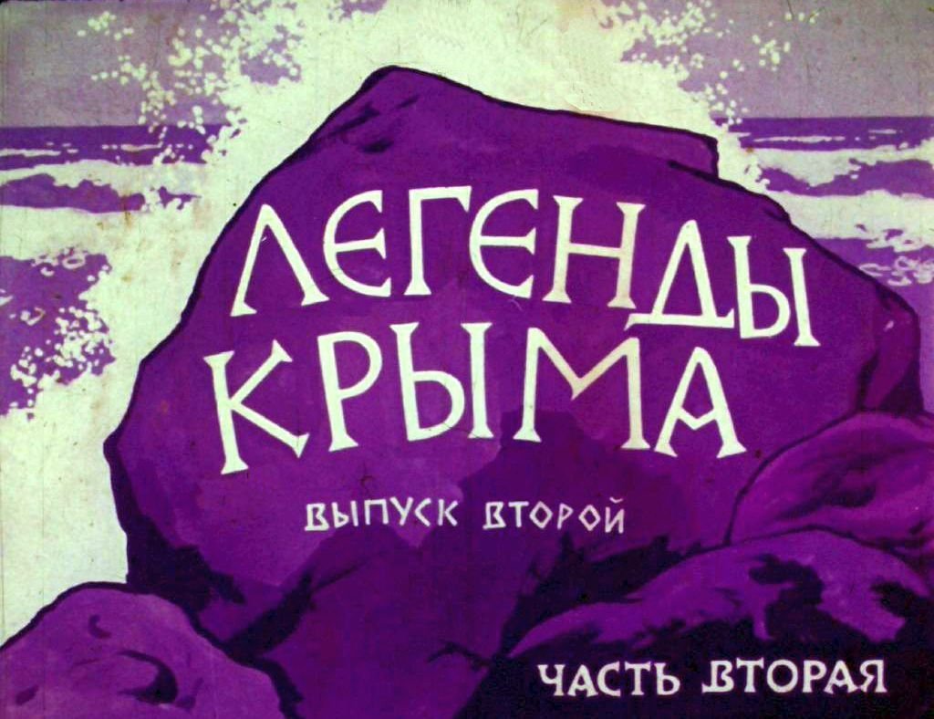 Кадр 1 диафильма «Легенды Крыма. Часть 2»