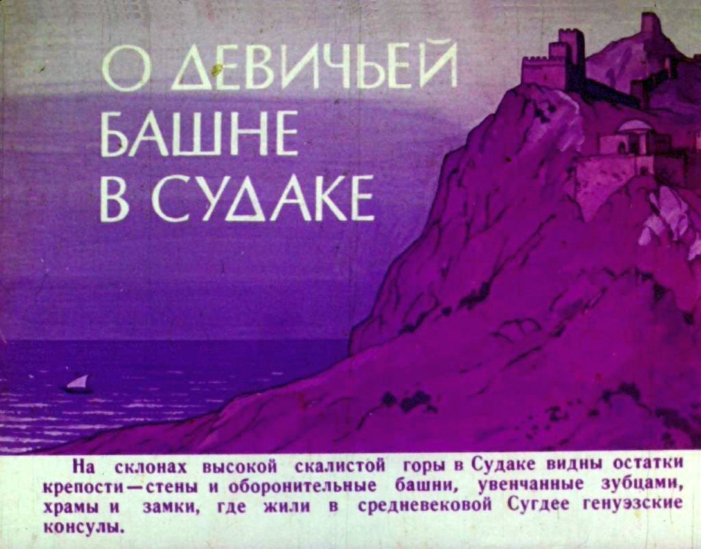 Кадр 2 диафильма «Легенды Крыма. Часть 2»
