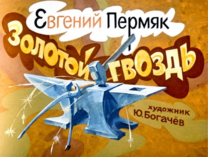 Кадр 1 диафильма «Золотой гвоздь»