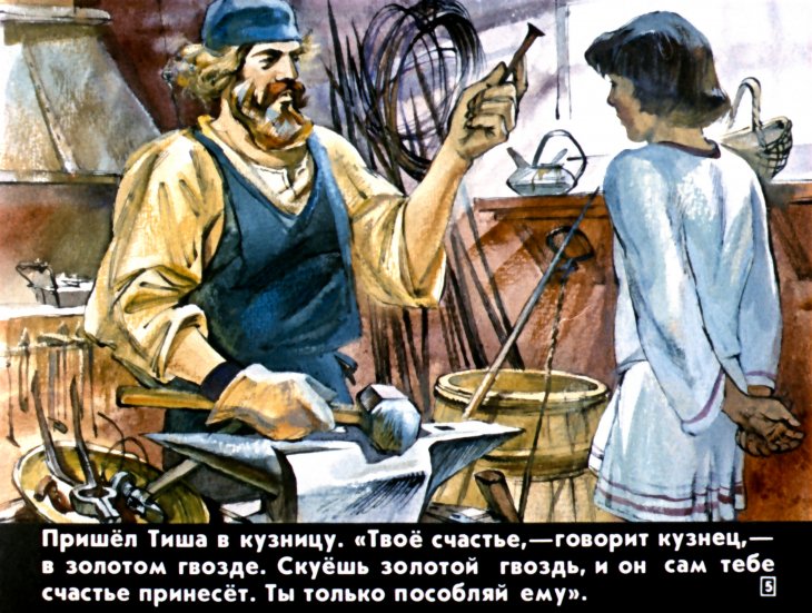 Кадр 5 диафильма «Золотой гвоздь»