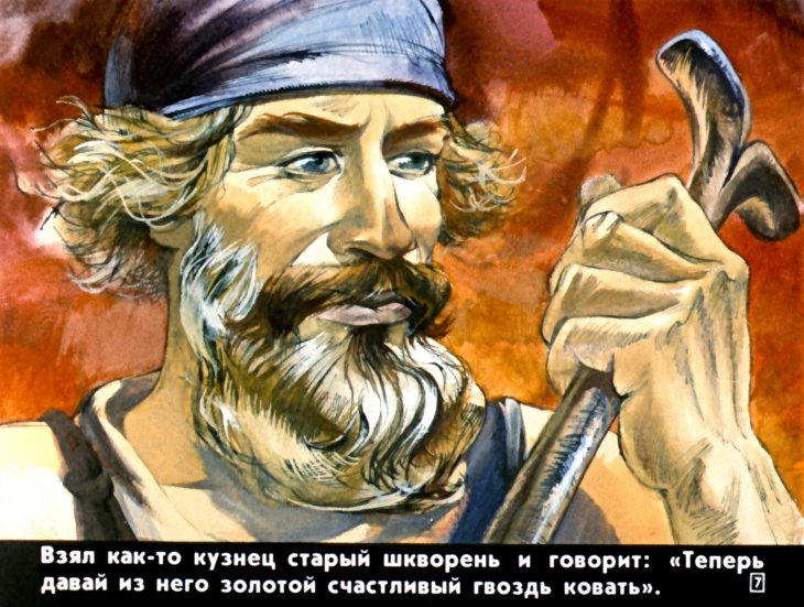 Кадр 7 диафильма «Золотой гвоздь»
