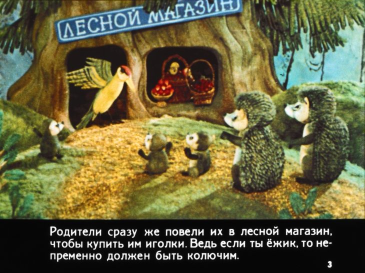 Кадр 3 диафильма «Ежик без иголок»
