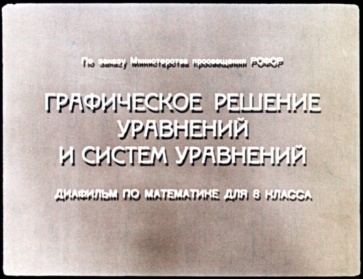 Кадр 1 диафильма «Графическое решение уравнений и систем уравнений»