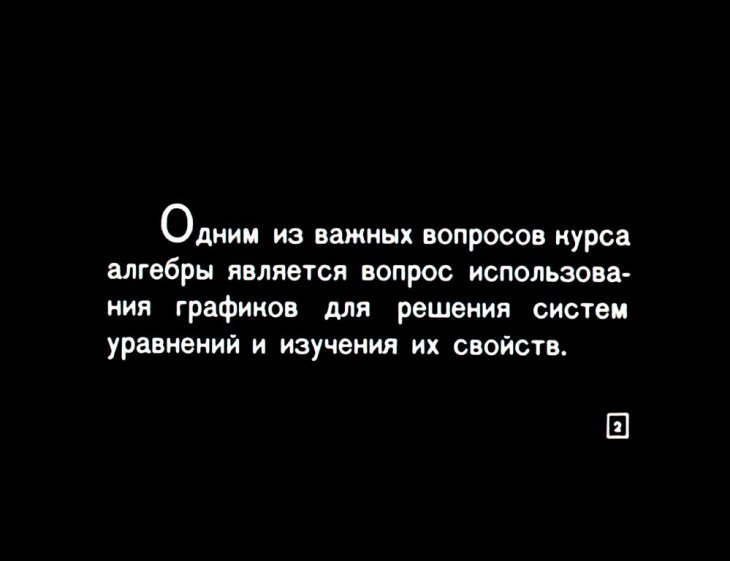 Кадр 2 диафильма «Графическое решение уравнений и систем уравнений»