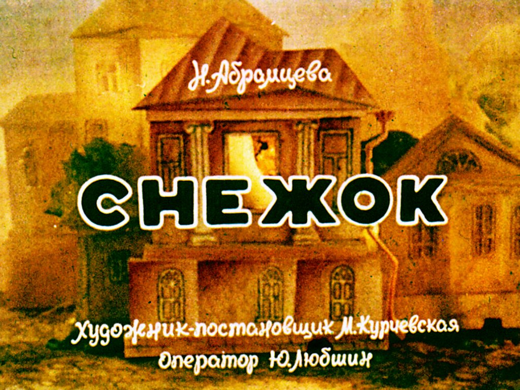 Кадр 1 диафильма «Снежок»