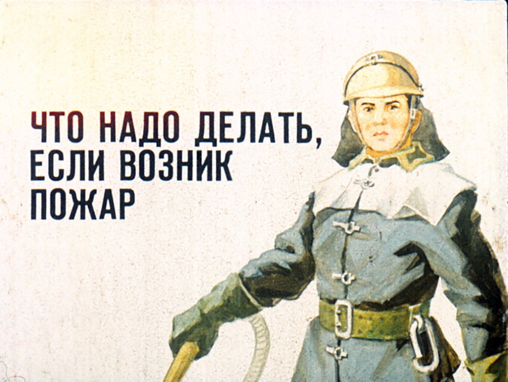Кадр 1 диафильма «Что надо делать, если возник пожар»