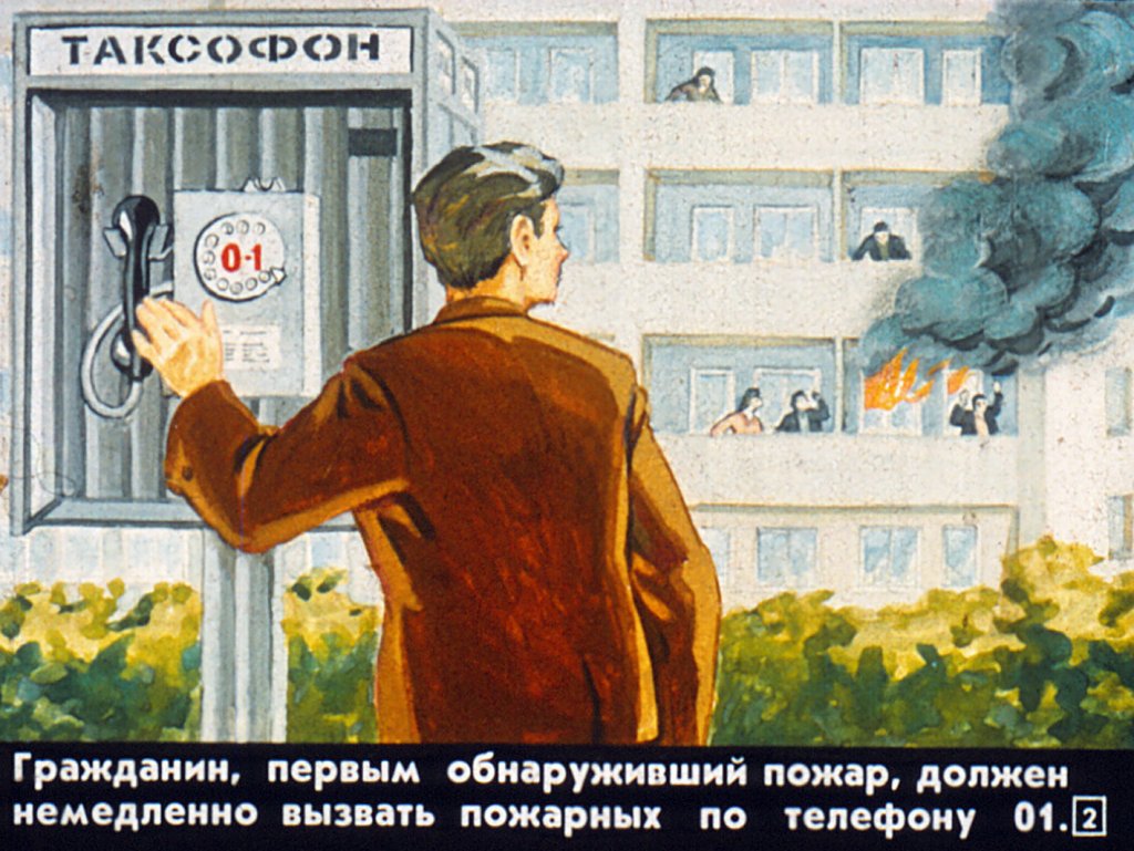 Кадр 2 диафильма «Что надо делать, если возник пожар»
