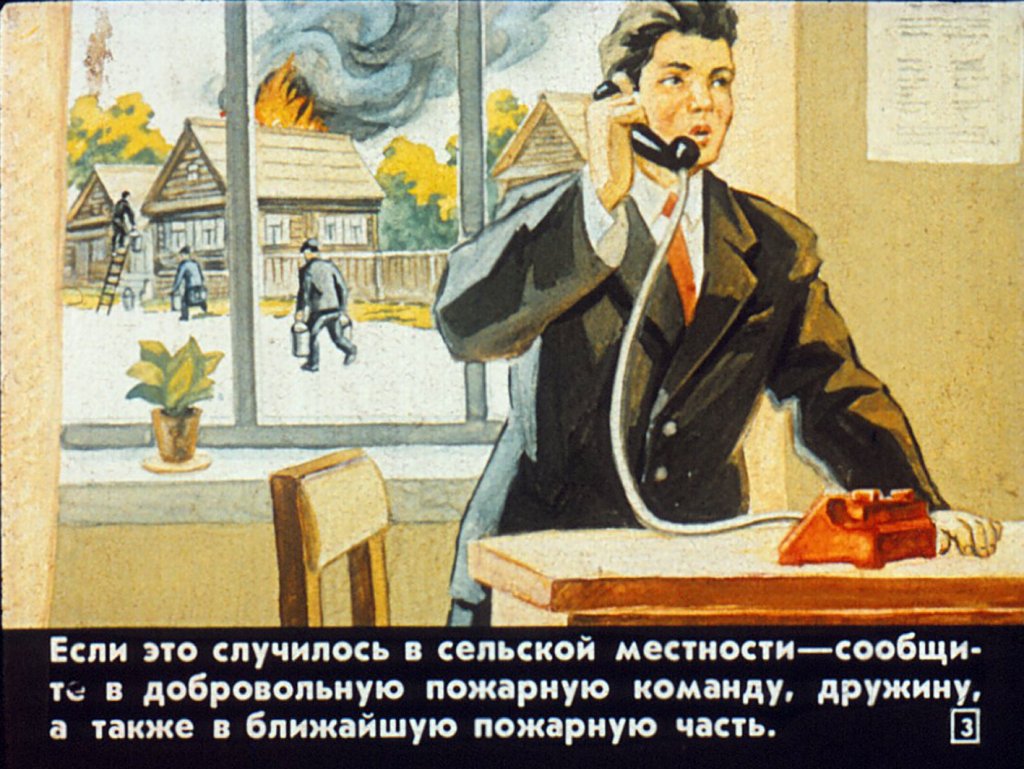 Кадр 3 диафильма «Что надо делать, если возник пожар»