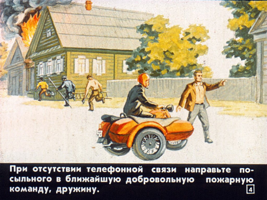 Кадр 4 диафильма «Что надо делать, если возник пожар»