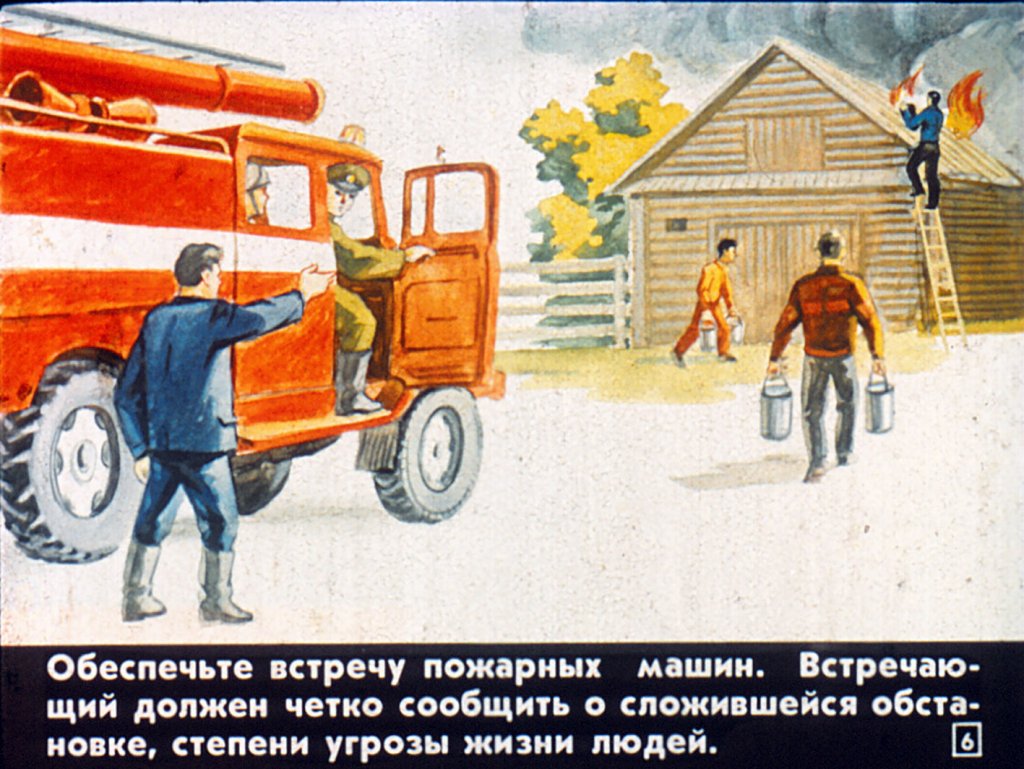 Кадр 6 диафильма «Что надо делать, если возник пожар»