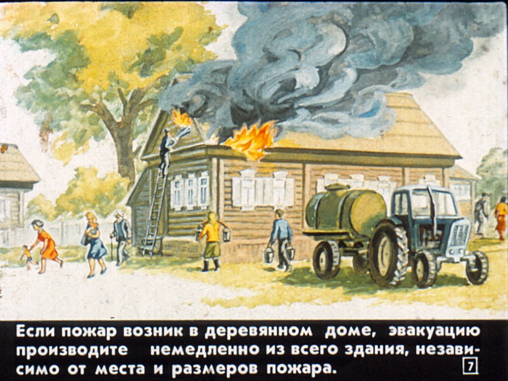 Кадр 7 диафильма «Что надо делать, если возник пожар»