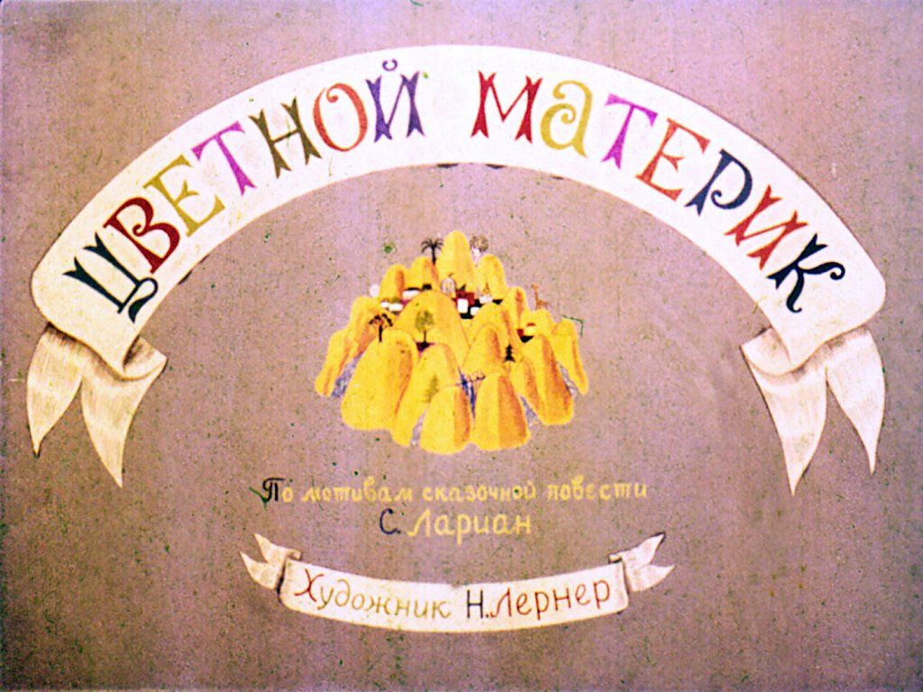 Кадр 1 диафильма «Цветной материк»