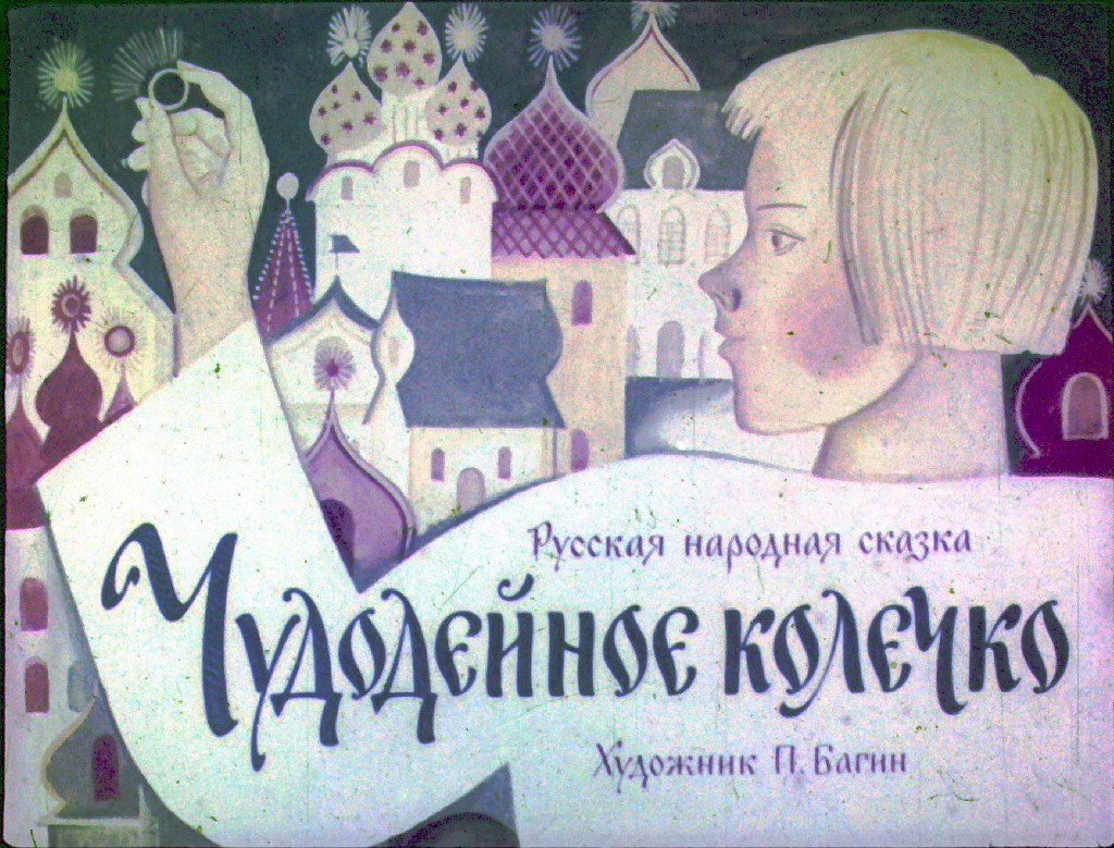 Кадр 1 диафильма «Чудодейное колечко»