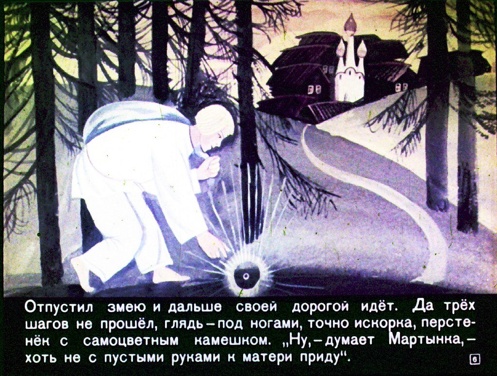 Кадр 6 диафильма «Чудодейное колечко»