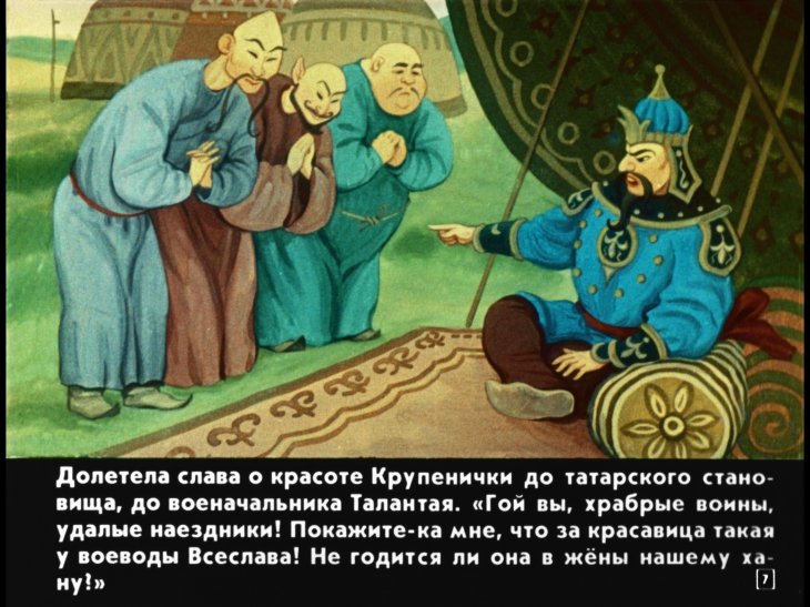 Кадр 7 диафильма «Крупеничка»