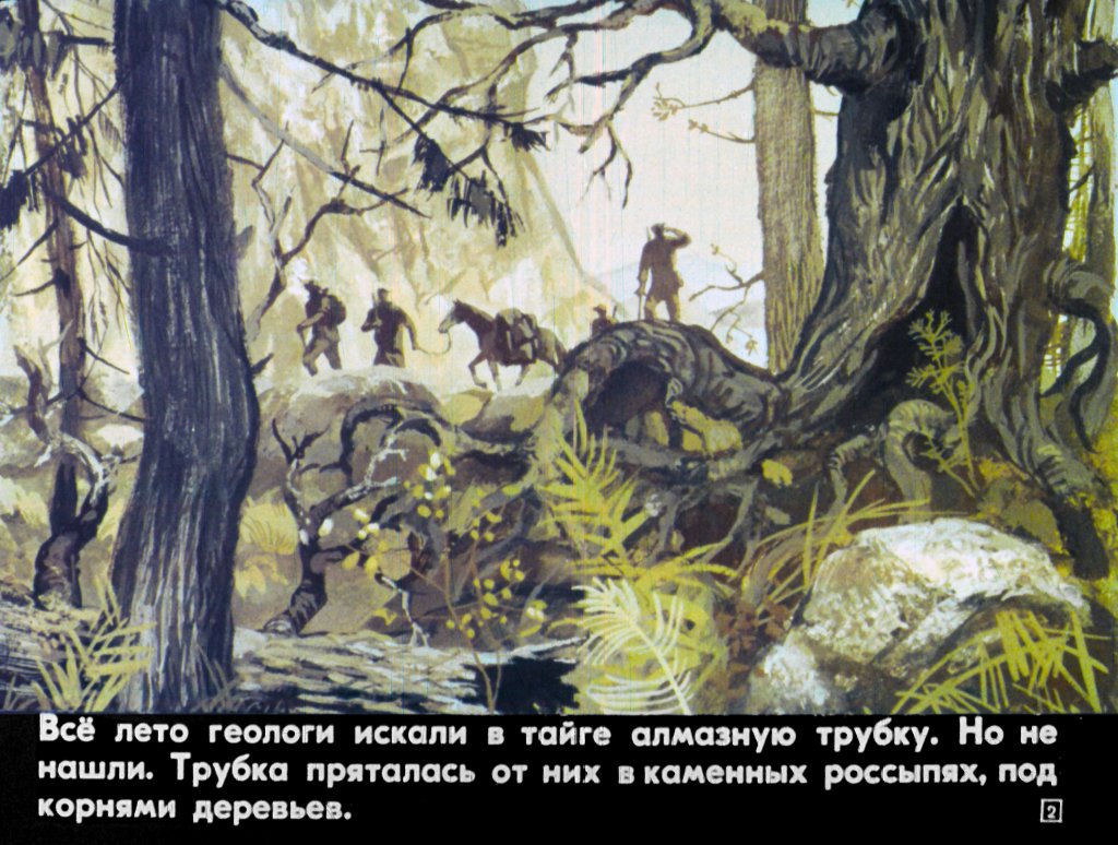 Кадр 2 диафильма «Случай в тайге»
