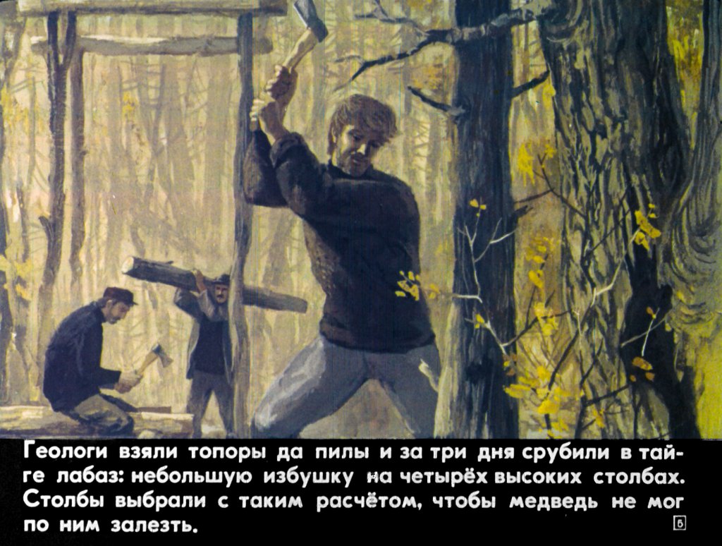Кадр 5 диафильма «Случай в тайге»