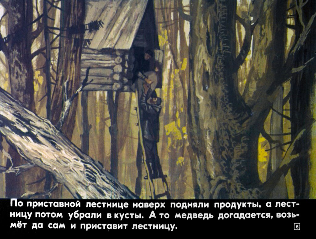 Кадр 6 диафильма «Случай в тайге»