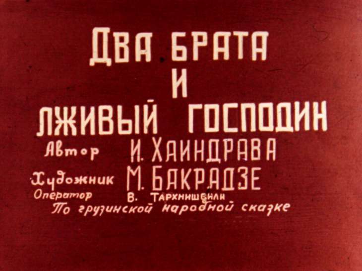 Кадр 2 диафильма «Два брата и лживый господин. Часть 2»