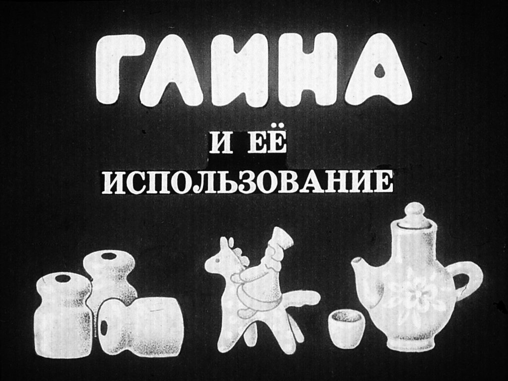 Кадр 1 диафильма «Глина и ее использование»