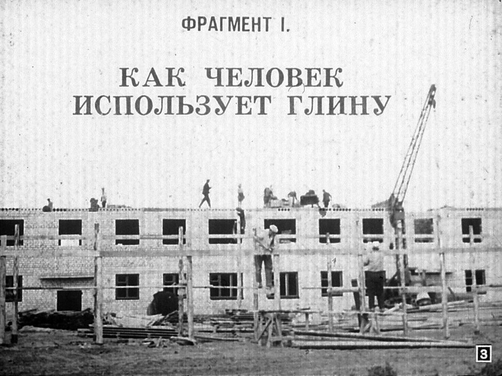 Кадр 3 диафильма «Глина и ее использование»