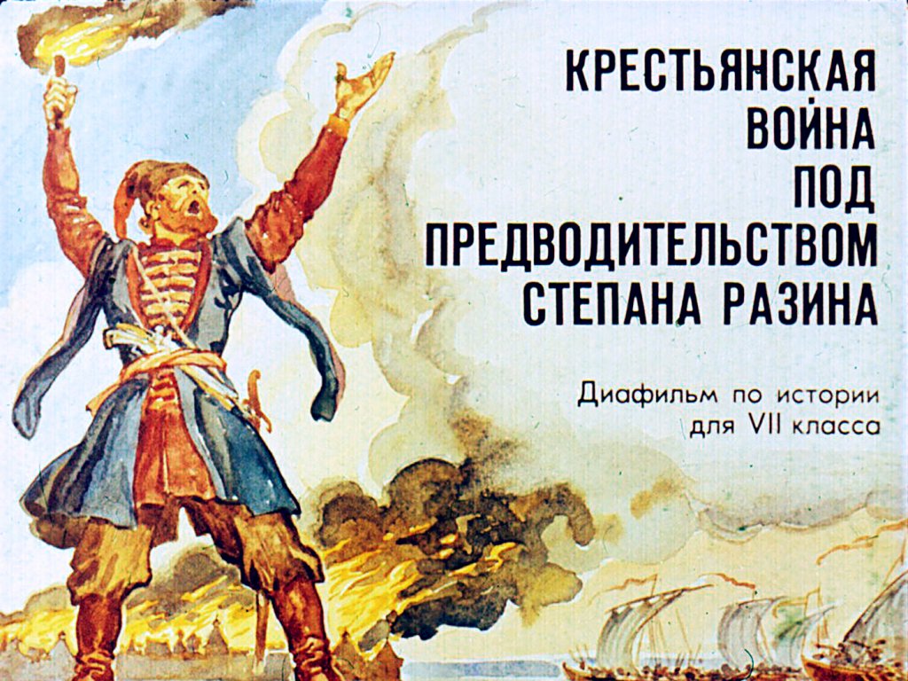 Кадр 1 диафильма «Крестьянская война под предводительством Степана Разина»