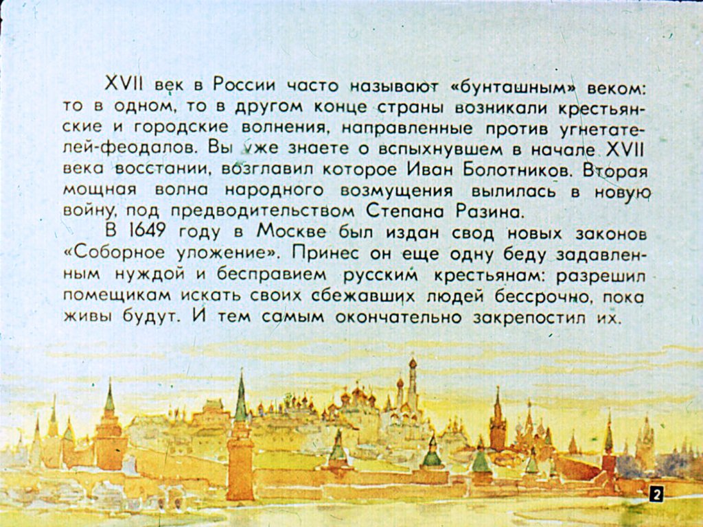 Кадр 2 диафильма «Крестьянская война под предводительством Степана Разина»