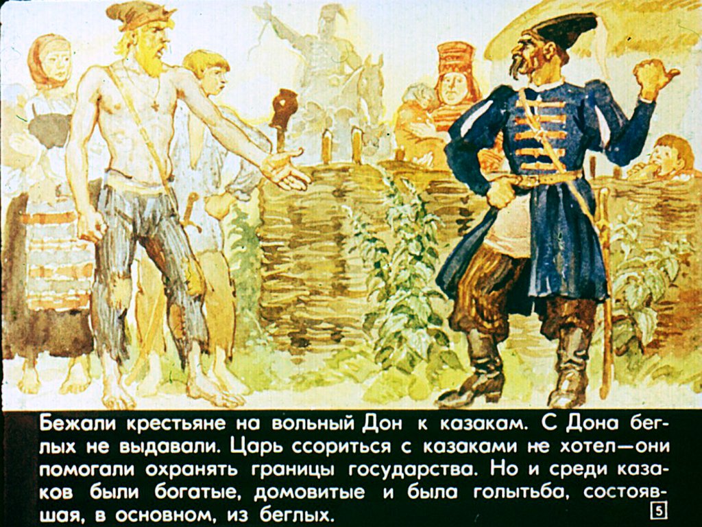 Кадр 5 диафильма «Крестьянская война под предводительством Степана Разина»