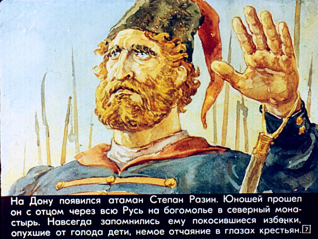 Кадр 7 диафильма «Крестьянская война под предводительством Степана Разина»