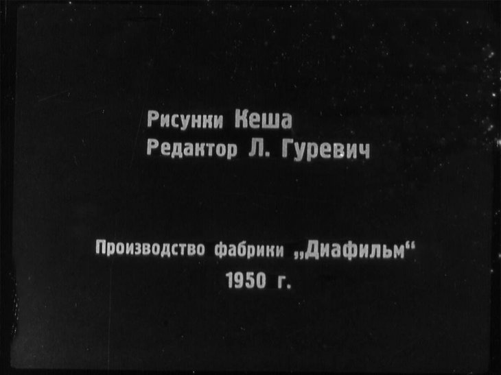 Кадр 1 диафильма «Сказка о попе и о работнике его Балде»