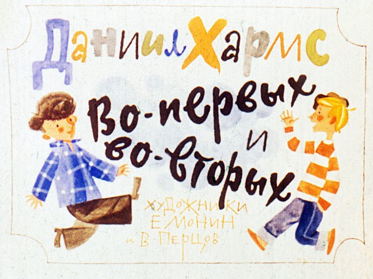 Кадр 1 диафильма «Во-первых и во-вторых»