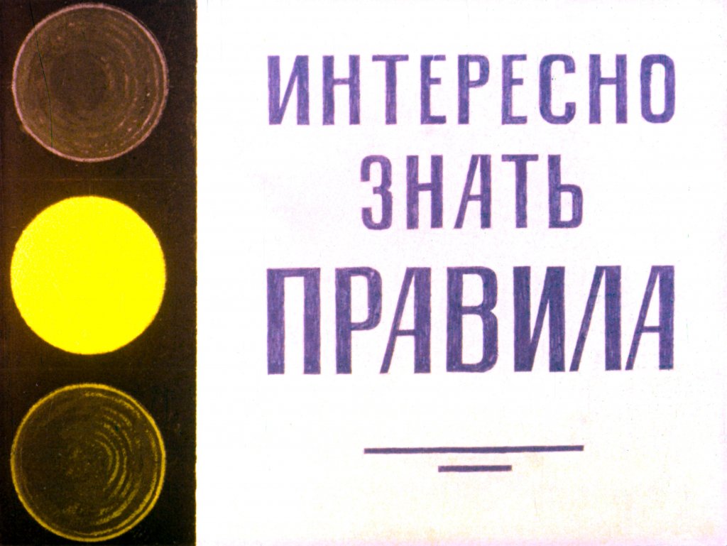Кадр 1 диафильма «Интересно знать правила»