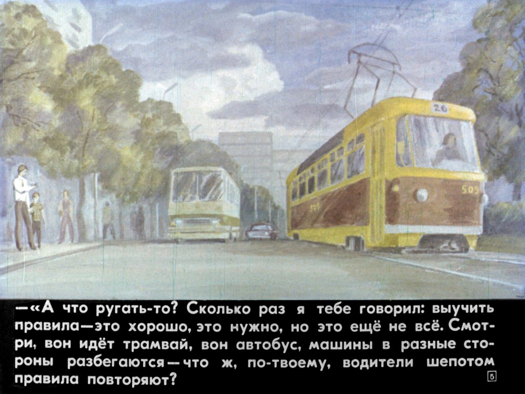 Кадр 5 диафильма «Интересно знать правила»