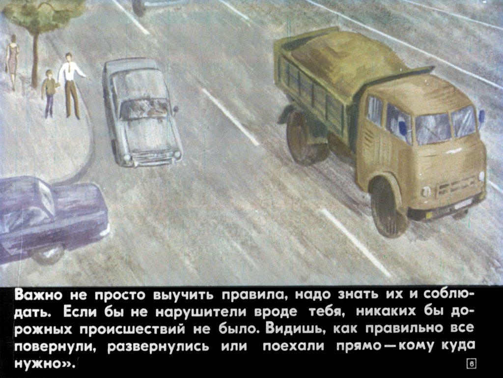 Кадр 6 диафильма «Интересно знать правила»