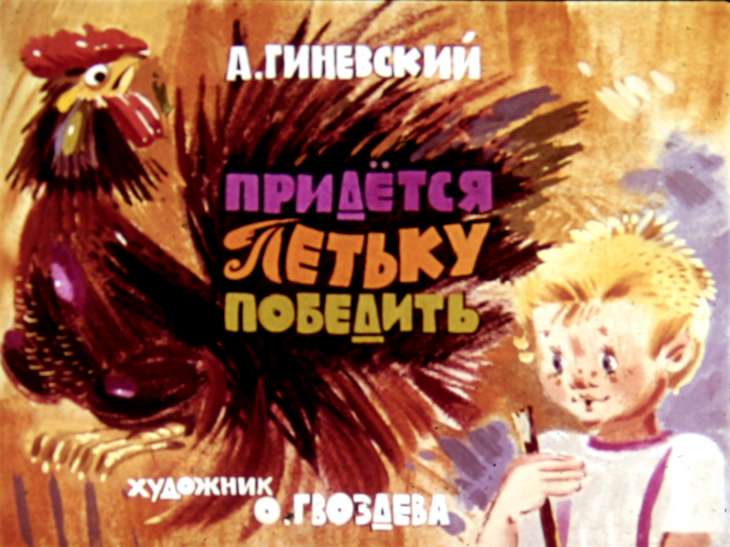 Кадр 1 диафильма «Придется Петьку победить»
