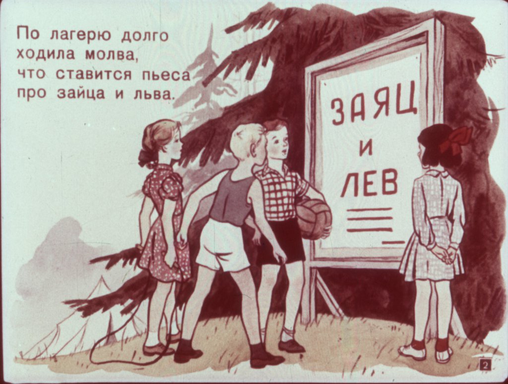 Кадр 1 диафильма «Трусливый лев»