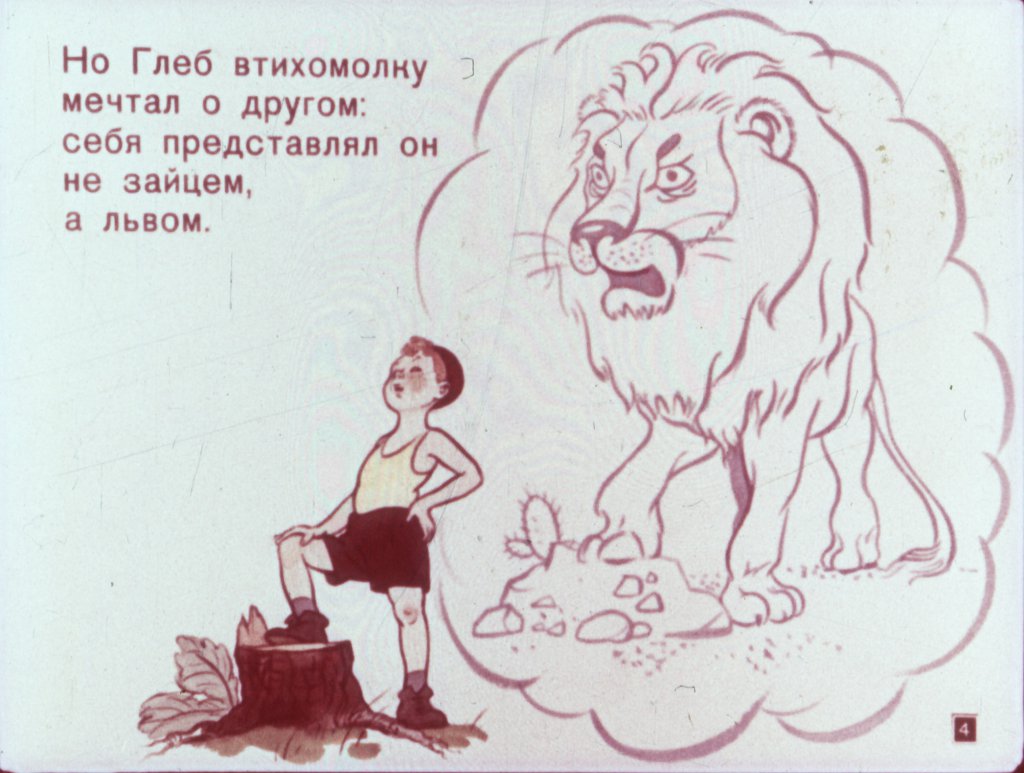 Кадр 3 диафильма «Трусливый лев»