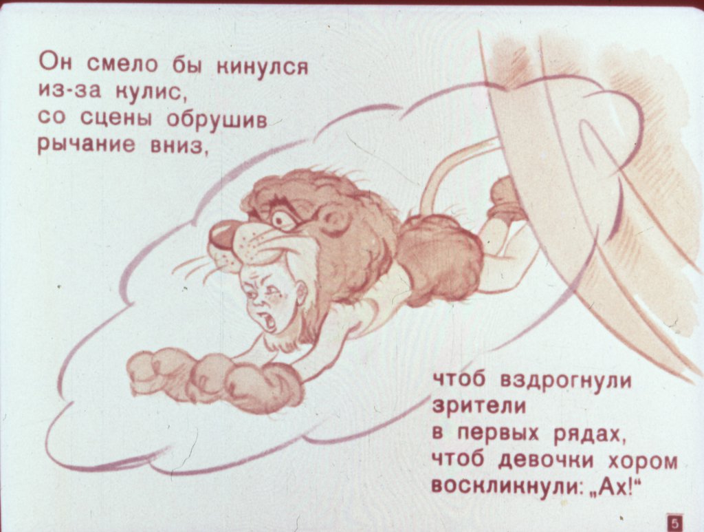 Кадр 4 диафильма «Трусливый лев»