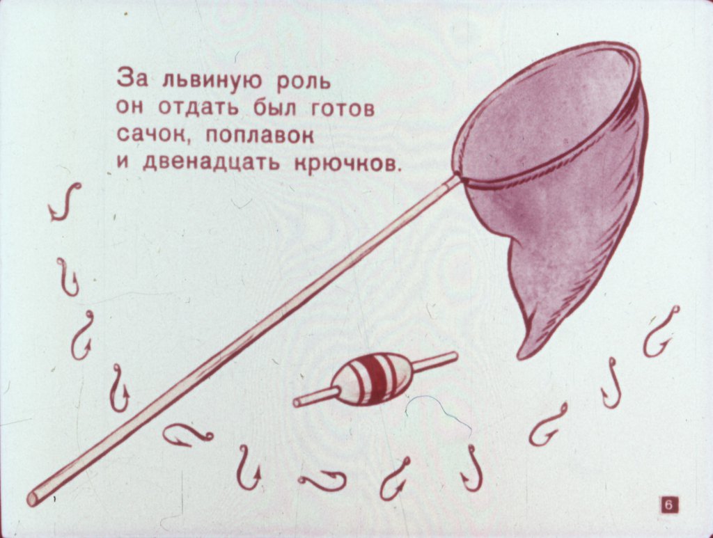 Кадр 5 диафильма «Трусливый лев»