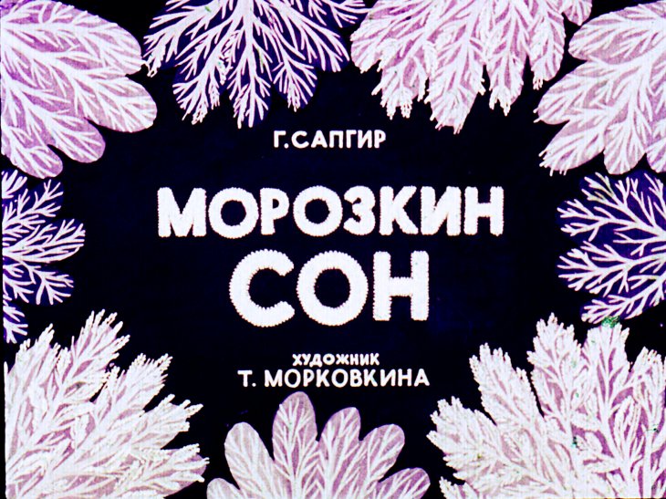 Кадр 1 диафильма «Морозкин сон»