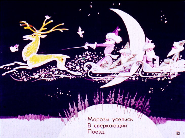 Кадр 3 диафильма «Морозкин сон»