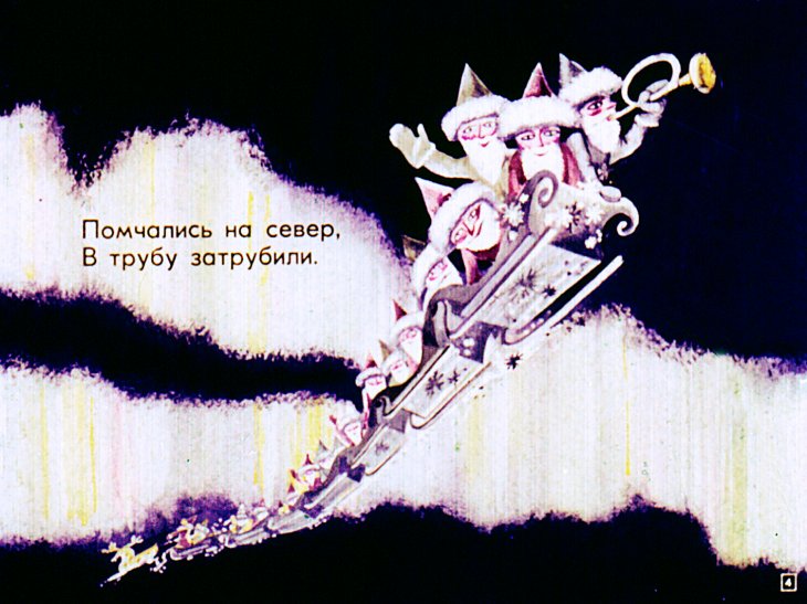 Кадр 4 диафильма «Морозкин сон»