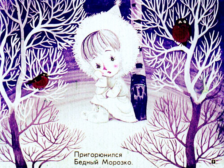 Кадр 7 диафильма «Морозкин сон»
