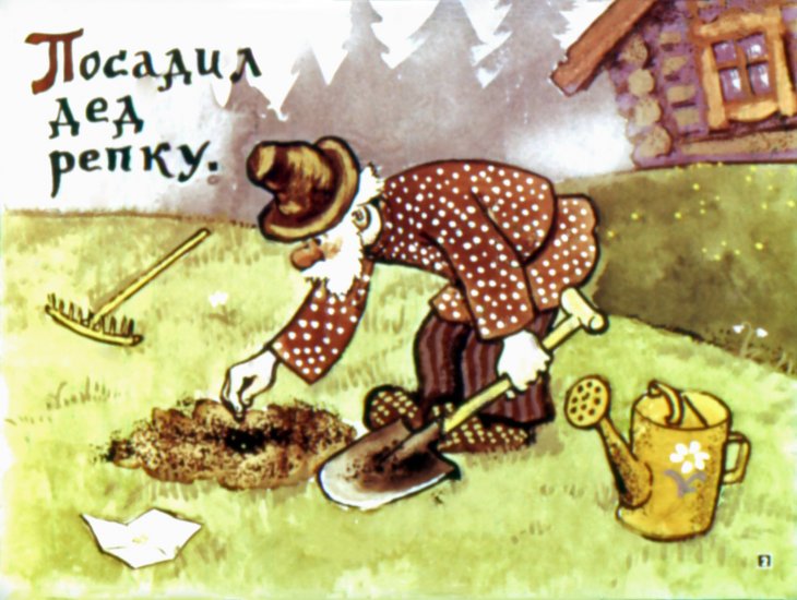 Кадр 1 диафильма «Репка»