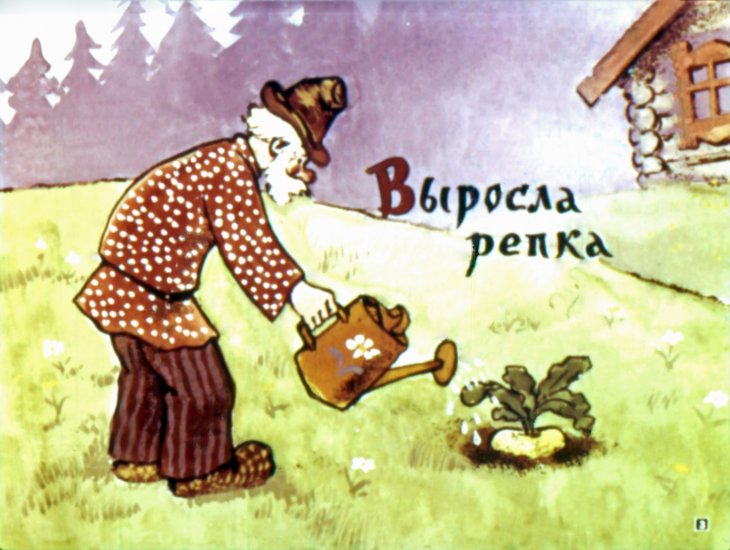 Кадр 2 диафильма «Репка»
