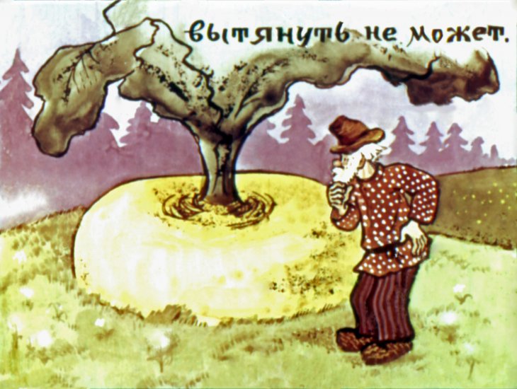 Кадр 5 диафильма «Репка»
