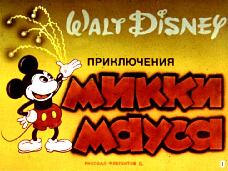 Кадр 1 диафильма «Приключения Микки Мауса»