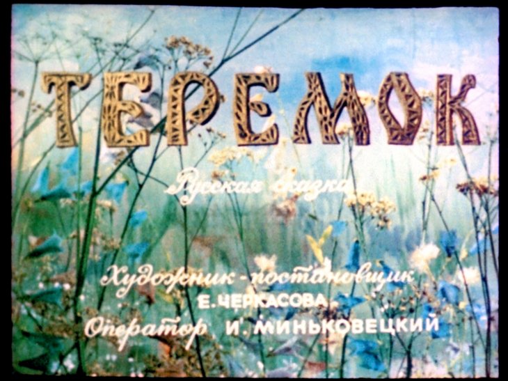 Кадр 1 диафильма «Теремок»