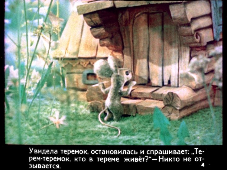Кадр 4 диафильма «Теремок»