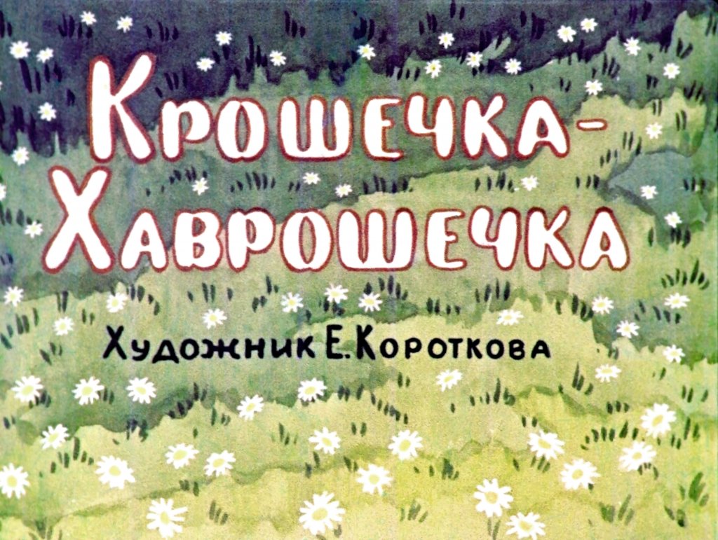 Кадр 1 диафильма «Крошечка - Хаврошечка»